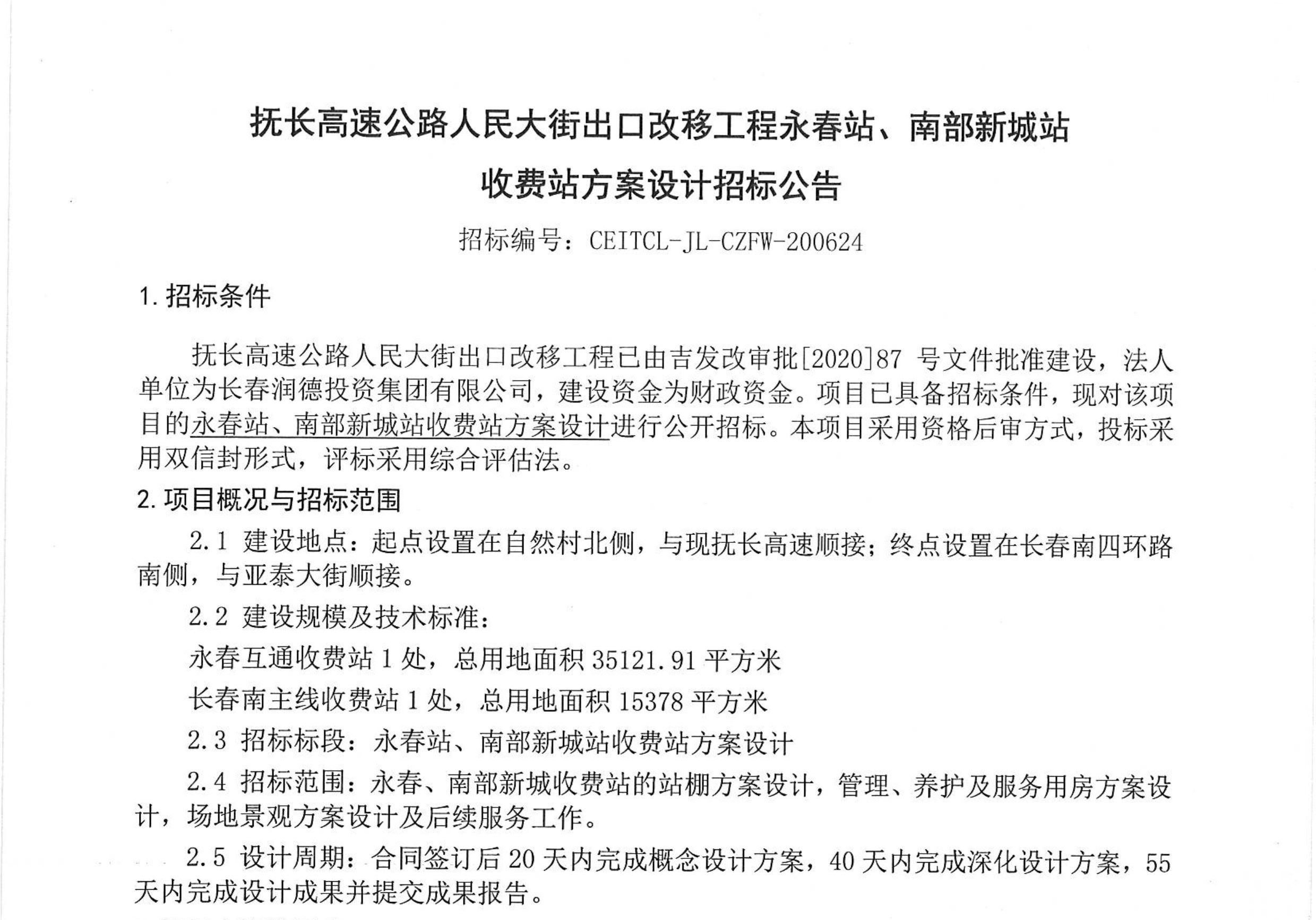 抚长高速公路人民大街出口改移工程永春、南部新城收费站方案设计招标