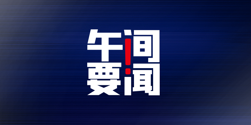 交通部再次點名花小豬（午間要聞 - 今年高校畢業生909萬創歷史新高；蘋果CEO庫克獲8億元天價“年終獎”；交通部點名花小豬：網約車平臺中合規率最低）