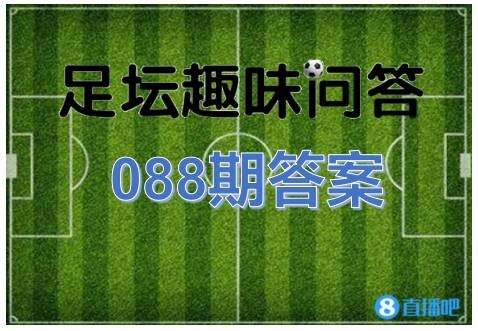 为什么观看足球比赛时心跳加快（「足坛趣味问答088期答案」B／A／D 你答对了吗？）