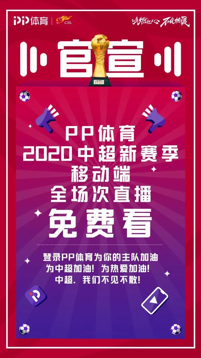 看免费中超直播用什么(直播平台PP体育：中超新赛季免费看)