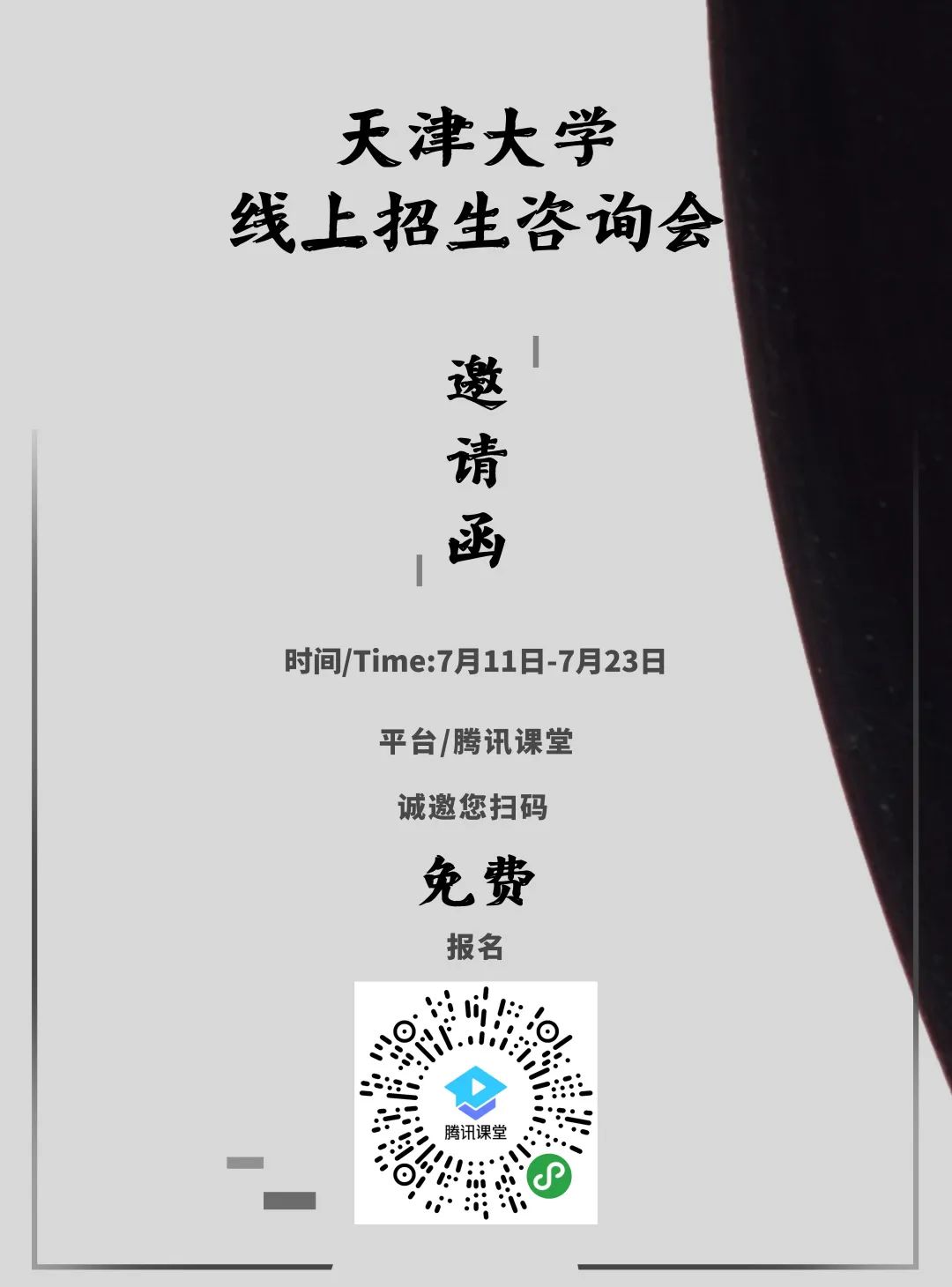 正在直播！还有天大各省招生咨询专场、QQ群来啦！