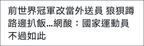 老外评价张国伟退役(个别媒体嘲讽张国伟退役生活辛酸，他回应了)