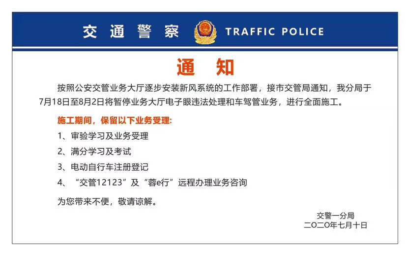 7月18日至8月2日 成都交警一分局将暂停电子眼和车驾管业务
