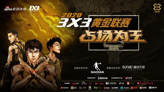 云南3v3篮球比赛在哪里(重拾热爱“占场为王”2020年3X3黄金联赛周末广州开赛)
