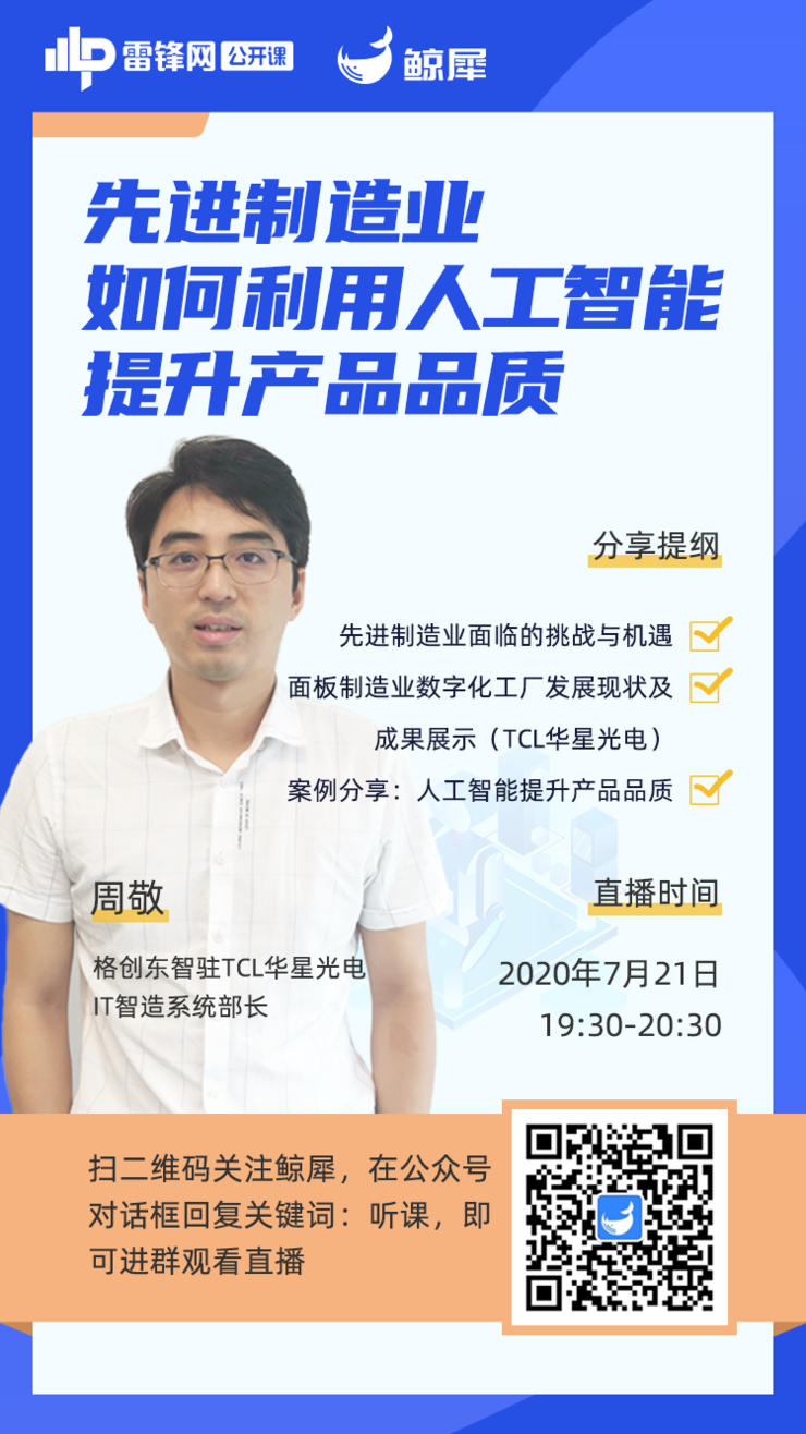 雷锋网公开课 | 先进制造业如何利用人工智能提升产品品质？