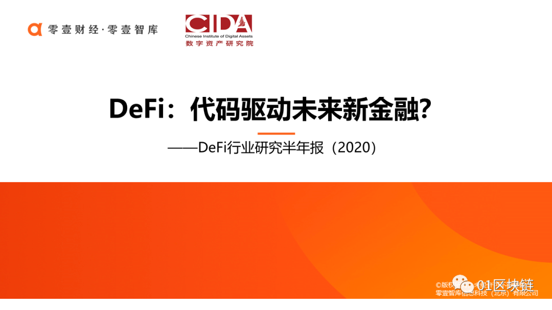 DeFi：代码驱动的未来新金融