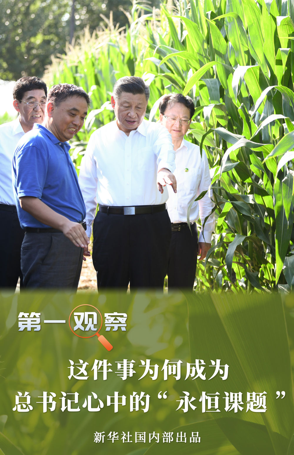 第一觀察｜這件事為何成為總書記心中的“永恒課題”