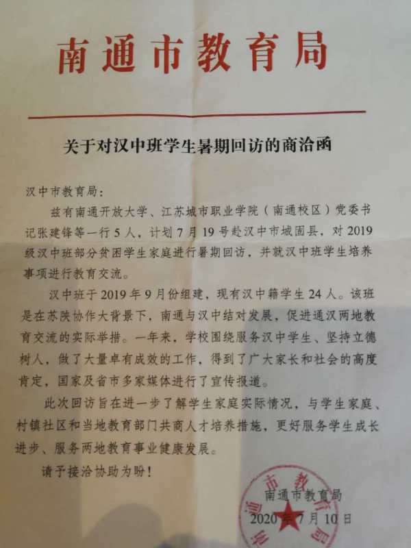 江苏城市职业学院（南通校区）再赴汉中开展教育扶贫调研