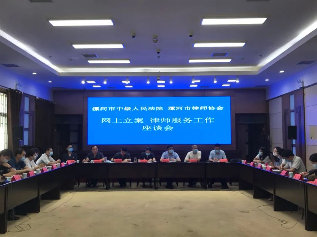 漯河中院与漯河律师协会召开网上立案、律师服务工作座谈会