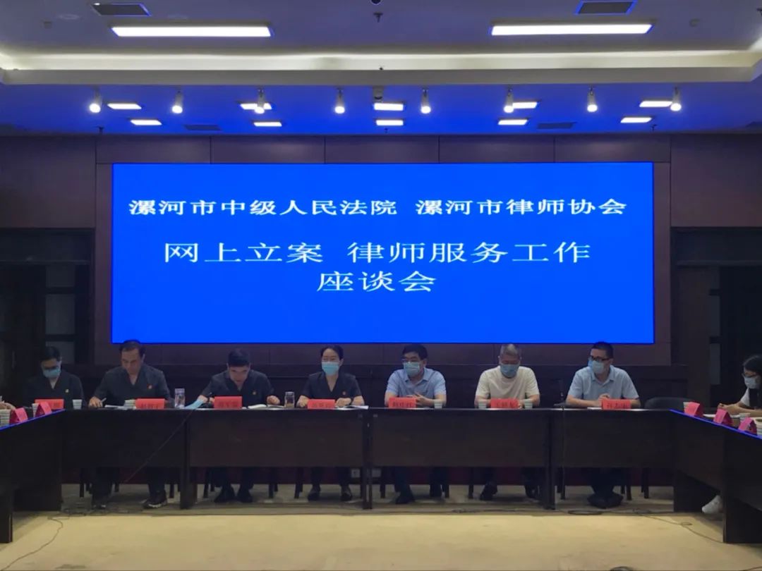 漯河中院与漯河律师协会召开网上立案、律师服务工作座谈会
