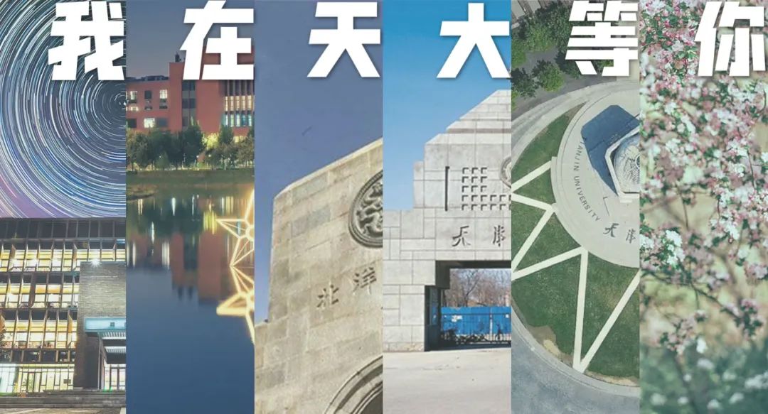 各省招生组行程、咨询群…2020天津大学招生咨询渠道汇总