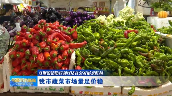 乌鲁木齐市蔬菜市场量足价稳