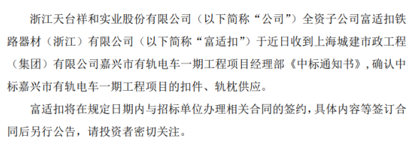 祥和实业全资子公司收到中标通知书 中标嘉兴市有轨电车一期工程项目的扣件、轨枕供应