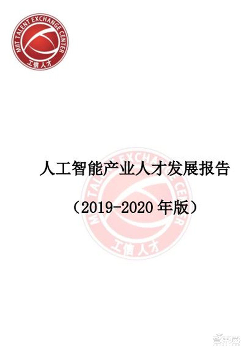 人工智能人才报告：百万年薪巨头争抢，30万人才缺口，高考志愿新宠 | 智东西内参