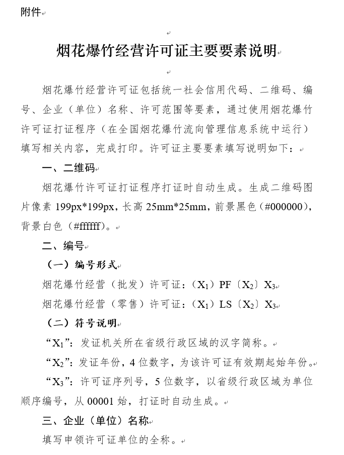 烟花爆竹经营许可证,烟花爆竹经营许可证怎么办理
