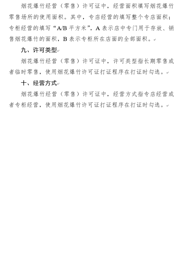 烟花爆竹经营许可证,烟花爆竹经营许可证怎么办理