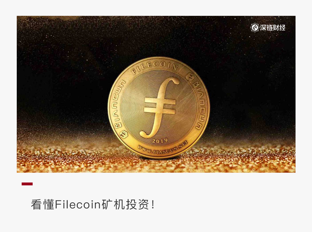 买Filecoin矿机前，你需要知道这五点常识