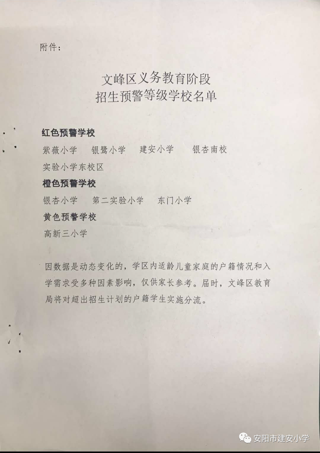 育才小学发布一年级招生公告 | 建安小学发布招生预警公告