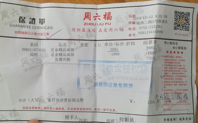 消费者投诉"周六福"西湖店,金戒"以旧换新"严重缺金少量
