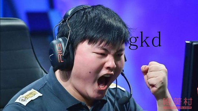gkd是什么意思网络用语？gkd怎么用来源出处