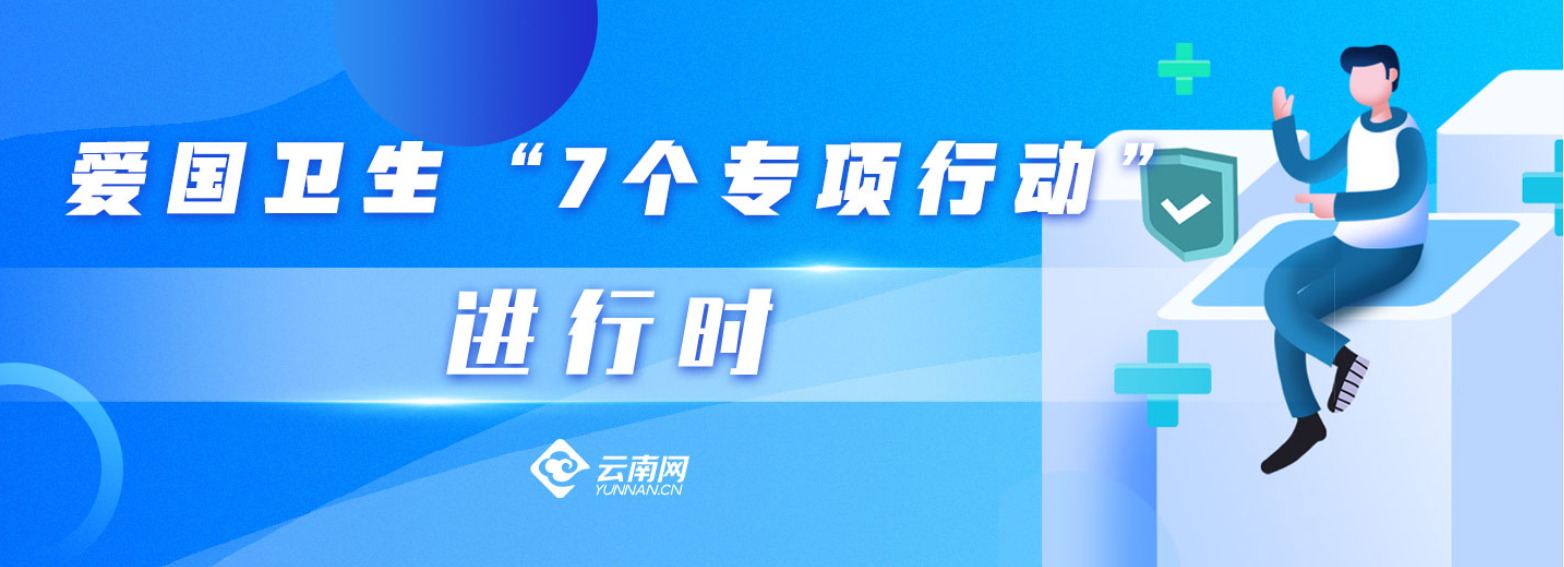 看这里！云南省推进爱国卫生“7个专项行动”29条宣传标语