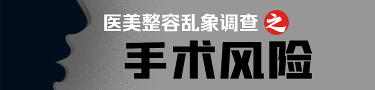 医美整容乱象调查：一场鼻整形，女子躺进ICU经历“生死三日”