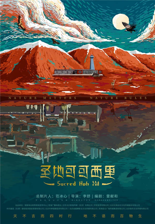 电视剧《圣地可可西里》开机 中国百年环保故事的世界表达