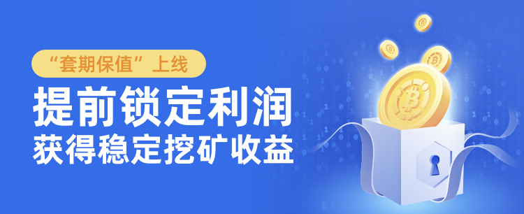 微比特ViaBTC“套期保值”上线：提前锁定挖矿利润