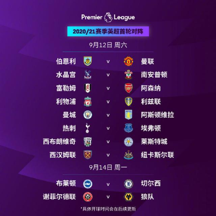英超38轮什么时候2020（英超新赛季赛程公布，英格兰球迷却笑不出来）