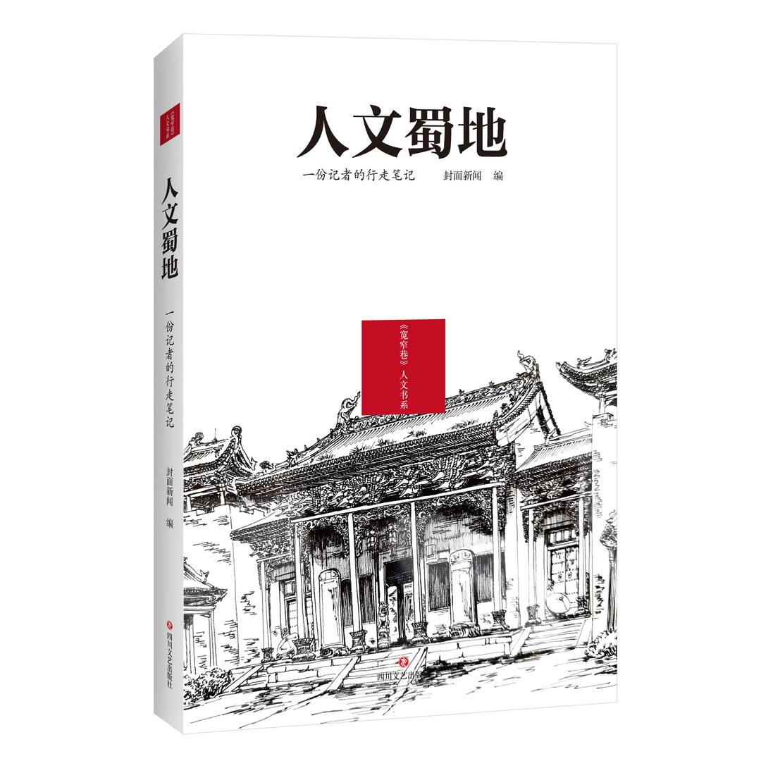 《宽窄巷》人文书系｜何开四：文化盛宴，宽窄风流——序“《宽窄巷》人文书系”