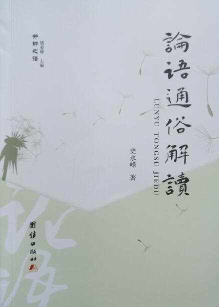 通俗，是对经典的大众化解读——评《通俗解读》