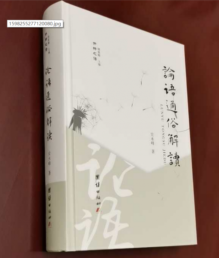 通俗，是对经典的大众化解读——评《通俗解读》