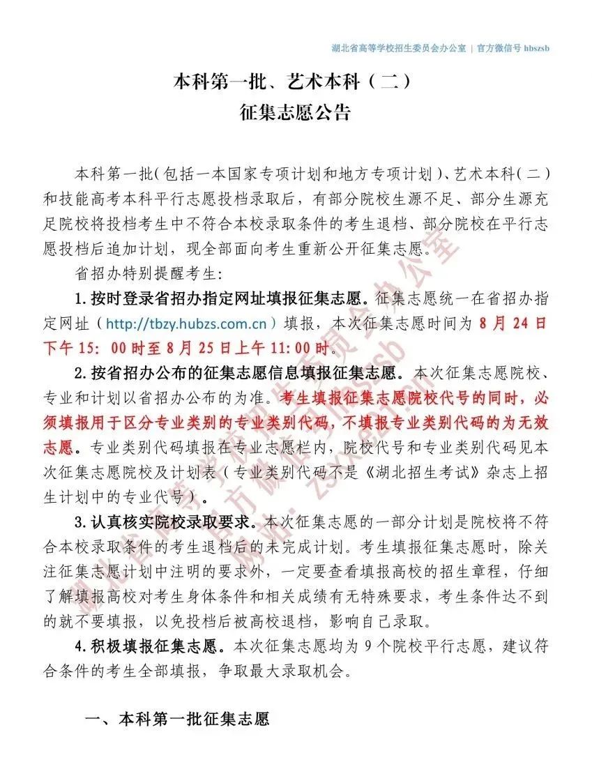 湖北公布本科第一批、艺术本科（二） 征集志愿院校及计划