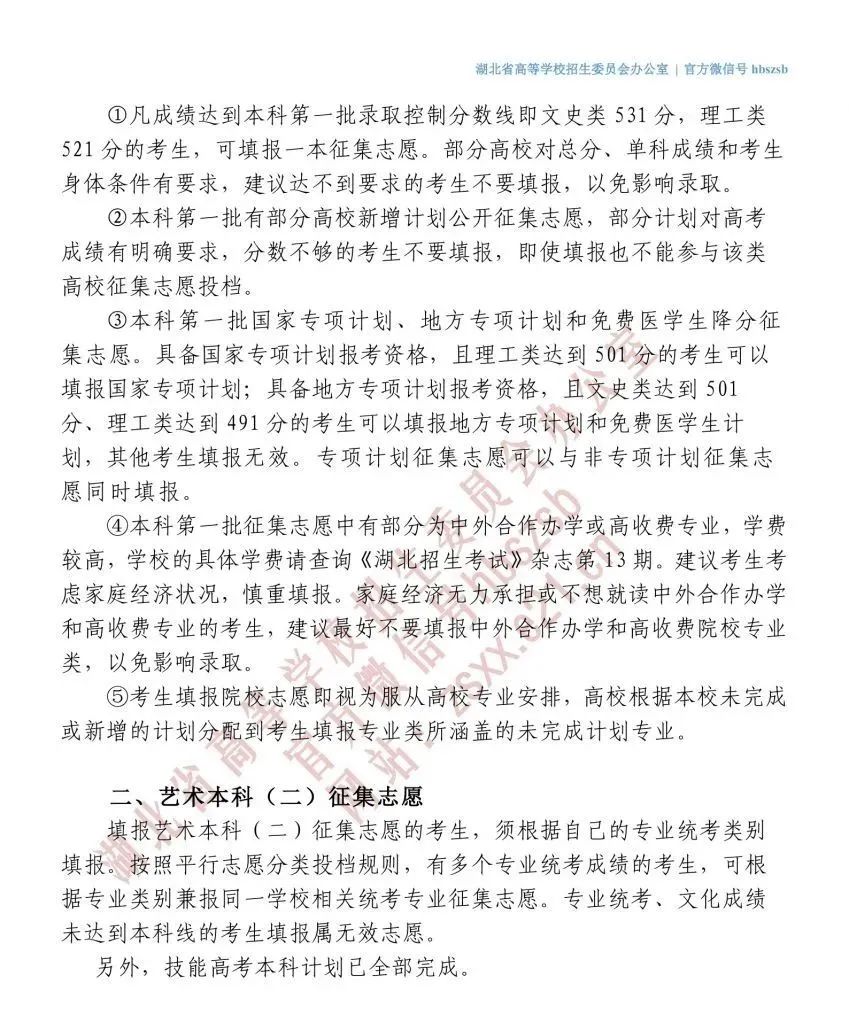 湖北公布本科第一批、艺术本科（二） 征集志愿院校及计划