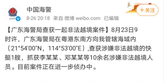 广东海警局查获非法越境案,广东海警查获的12名非法越境人员,已被刑拘