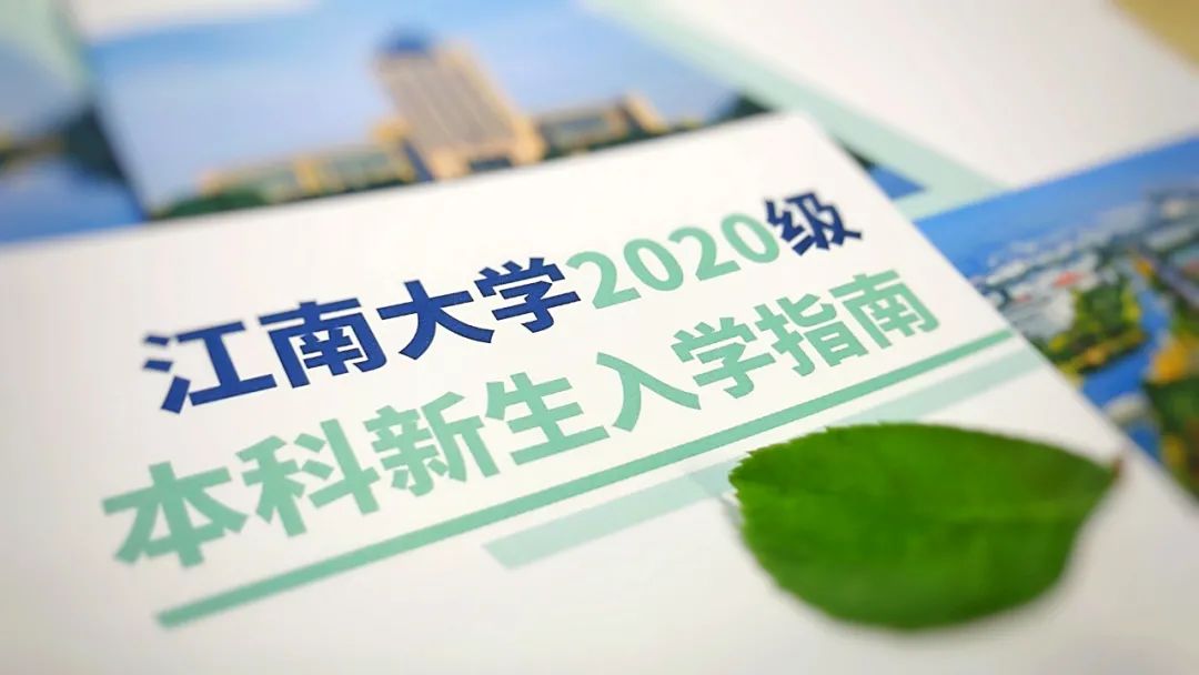 权威发布 | 江南大学2020级本科新生入学指南（二）