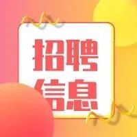 这17家单位正在招人，需要找工作的你快来看看！