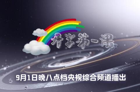 央视2020开学第一课视频直播在线观看 中央台CCTV1套综合频道直播