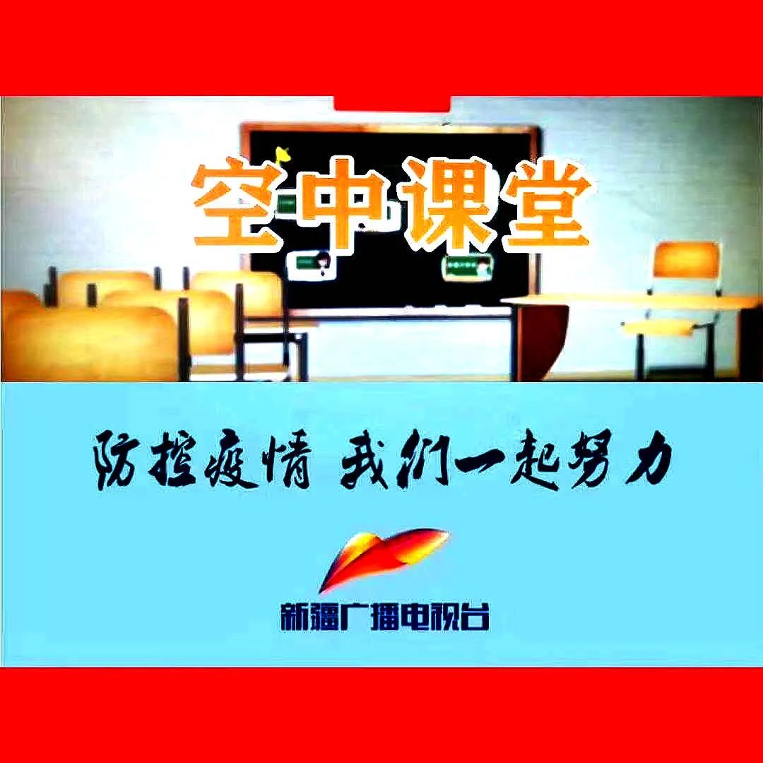 家长们 新疆广播电视台少儿频道网上课堂开课啦
