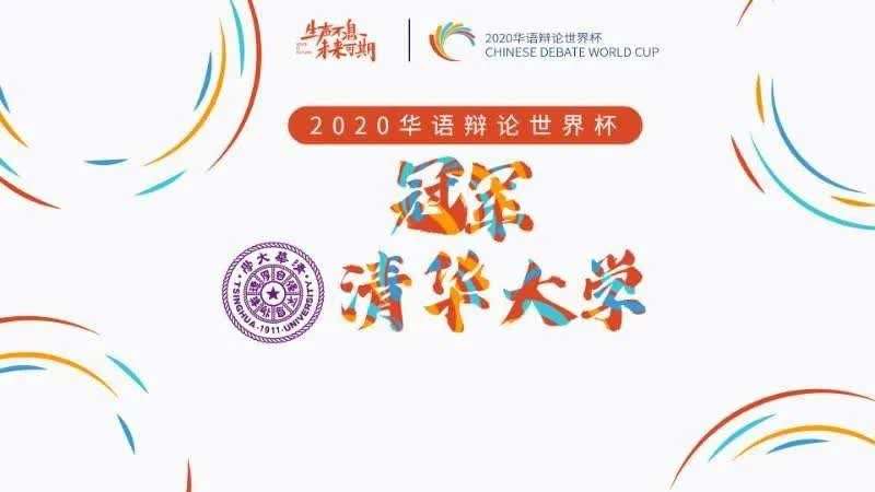 清华大学辩论世界杯(清华学子夺得2020华语辩论世界杯冠军)