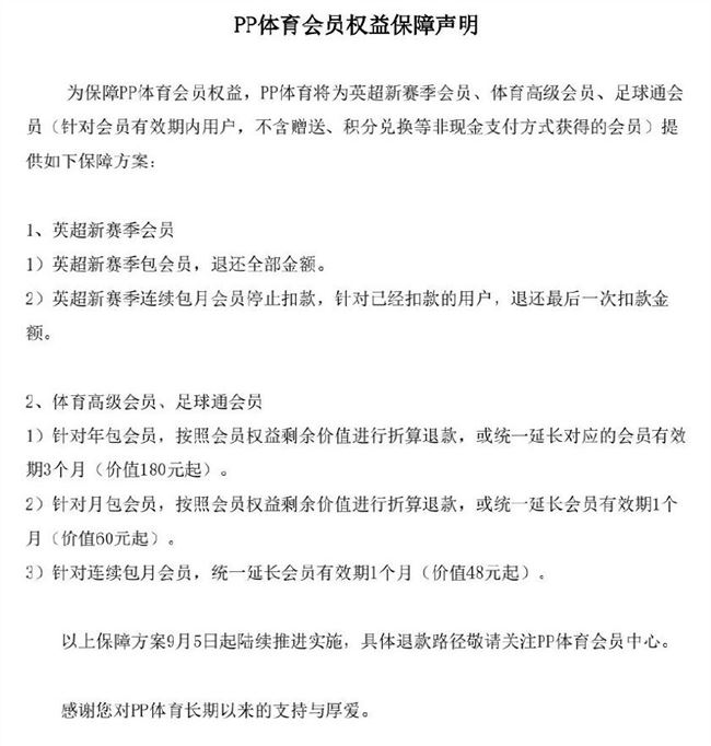 英超连续包月怎么取消(PP体育发布会员权益保障声明：英超新赛季包会员全额退款)