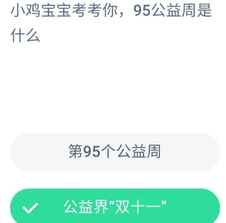 95公益周是什么？是第95个公益周还是公益界双十一？蚂蚁庄园9月4日答案