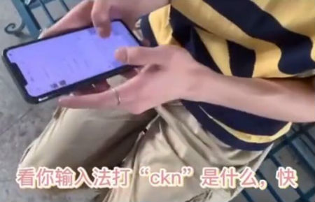 ckn打出来为什么污？输入法打ckn会出现什么