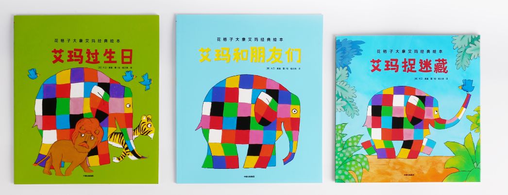 1-6岁经典绘本《花格子大象艾玛》