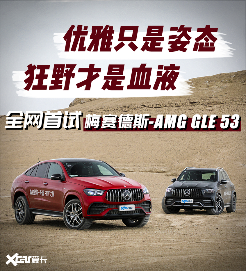 优雅只是姿态 狂野才是血液 全网首试梅赛德斯-AMG GLE 53