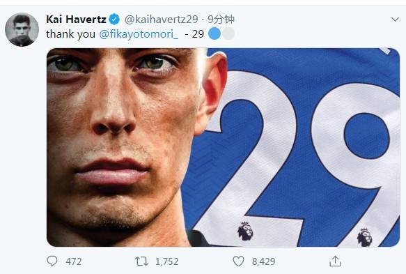 哈弗茨希望在新赛季穿29号(托莫里改穿14号，哈弗茨：感谢你让出蓝军29号战袍)