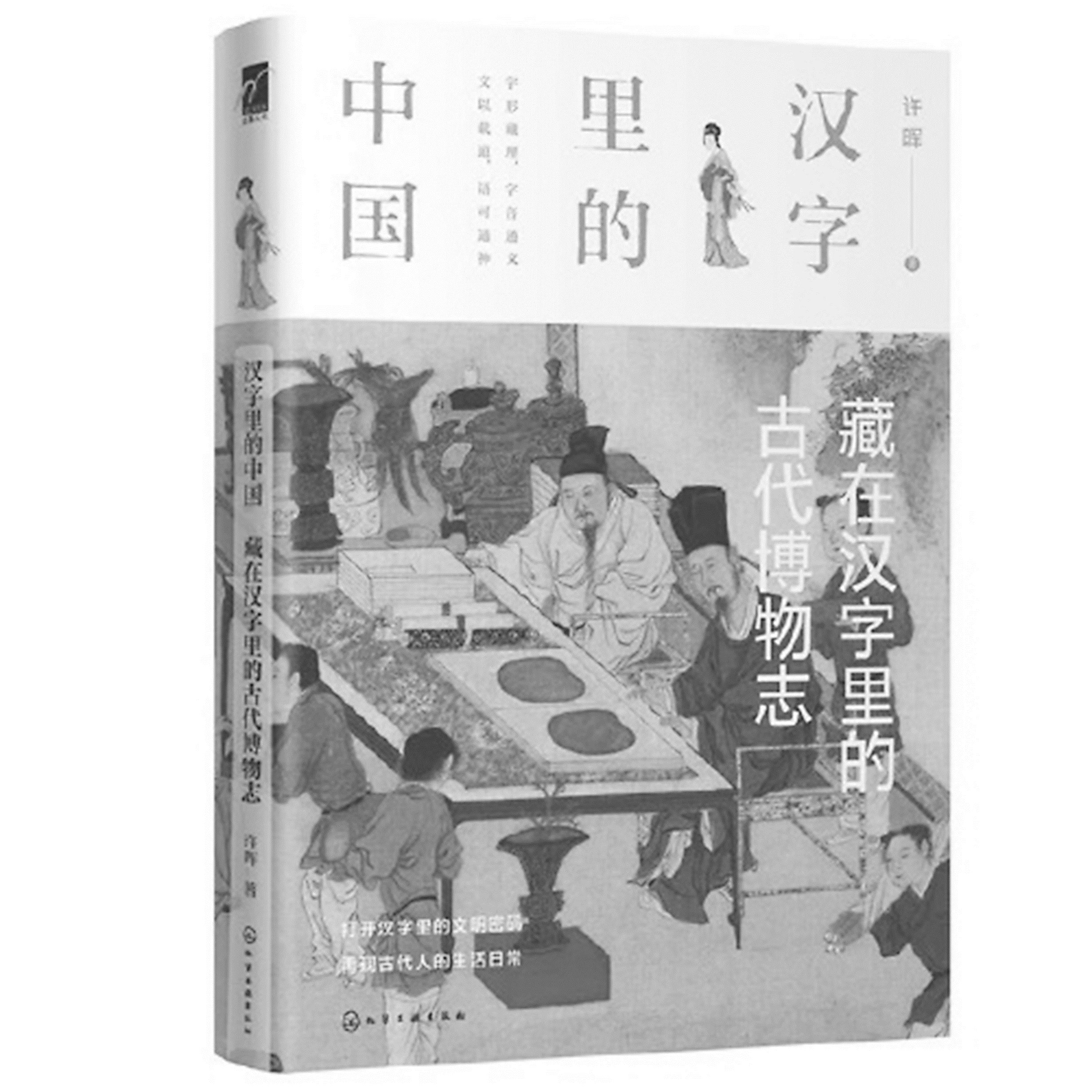 《藏在汉字里的古代博物志》