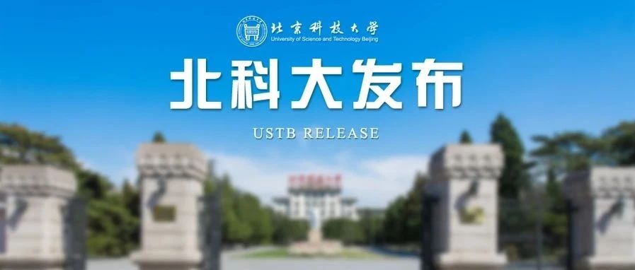 权威发布 | 北京科技大学2021年硕士学位研究生招生章程