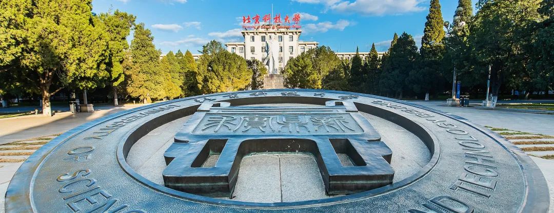 权威发布 | 北京科技大学2021年硕士学位研究生招生章程