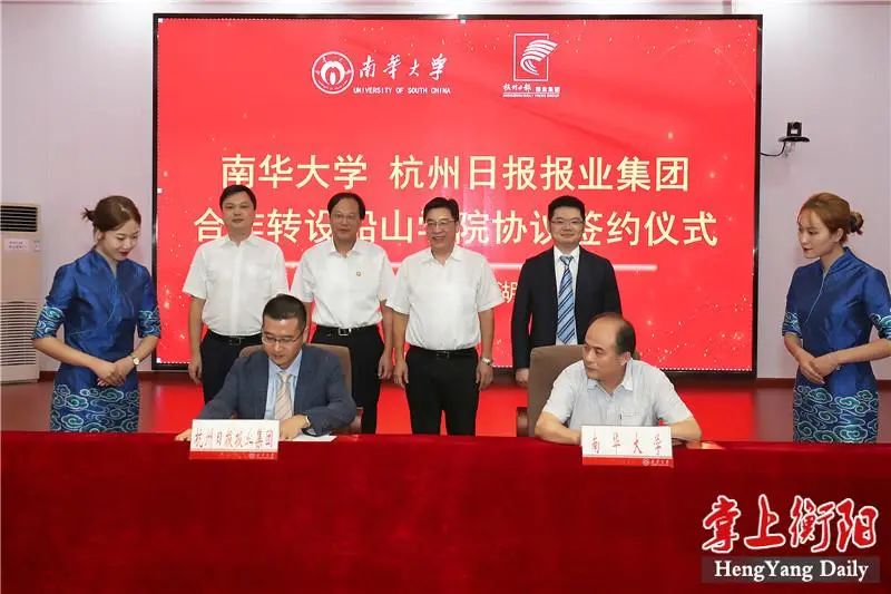 南华大学与杭报集团签署合作办学协议